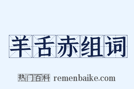 羊舌赤组词是什么意思的图片